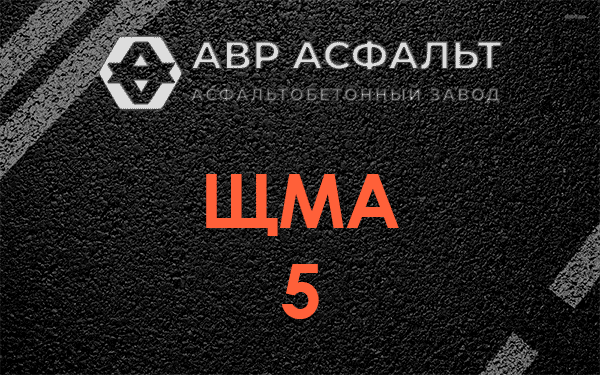 ЩМА 5 в Реутове