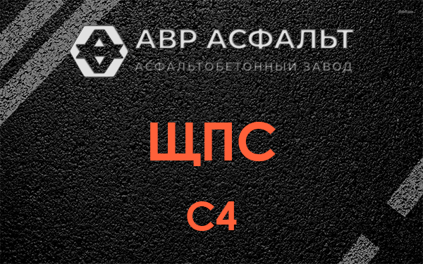 ЩПС С4 в Реутове