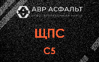ЩПС С5 в Реутове