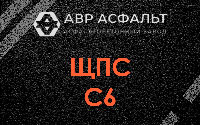 ЩПС С6 в Реутове