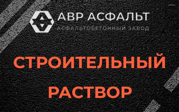Строительный раствор в Реутове