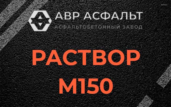 Раствор М150 в Реутове