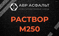 Раствор М250 в Реутове