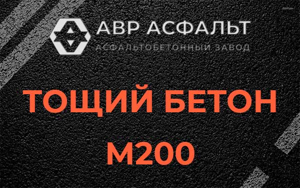 Тощий бетон М200 в Реутове