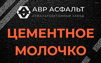 Цементное молочко в Реутове